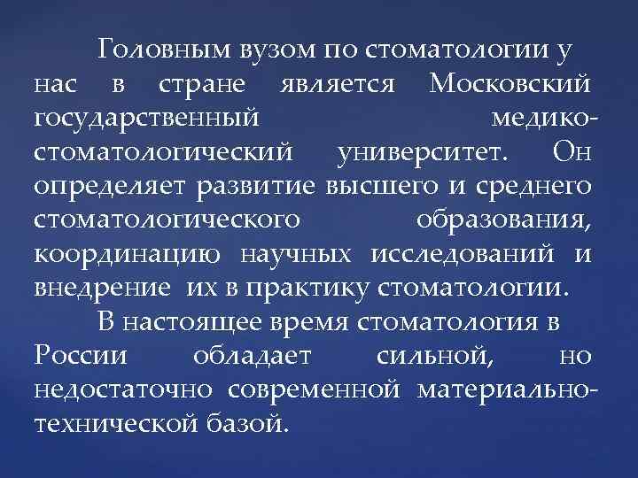 Головным вузом по стоматологии у нас в стране является Московский государственный медикостоматологический университет. Он