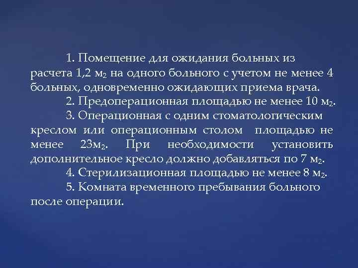 1. Помещение для ожидания больных из расчета 1, 2 м₂ на одного больного с