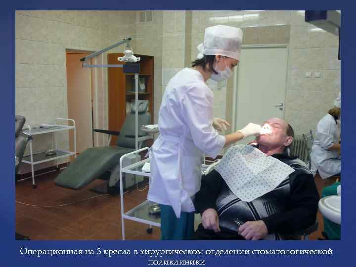 Операционная на 3 кресла в хирургическом отделении стоматологической поликлиники 