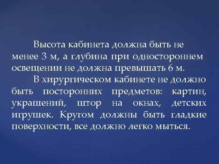 Высота кабинета должна быть не менее 3 м, а глубина при одностороннем освещении не