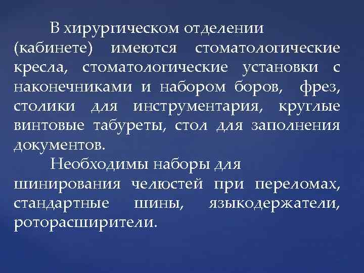 В хирургическом отделении (кабинете) имеются стоматологические кресла, стоматологические установки с наконечниками и набором боров,