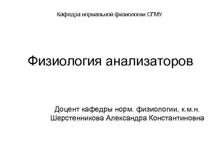 Кафедра нормальной физиологии СГМУ Физиология анализаторов Доцент кафедры норм. физиологии, к. м. н. Шерстенникова