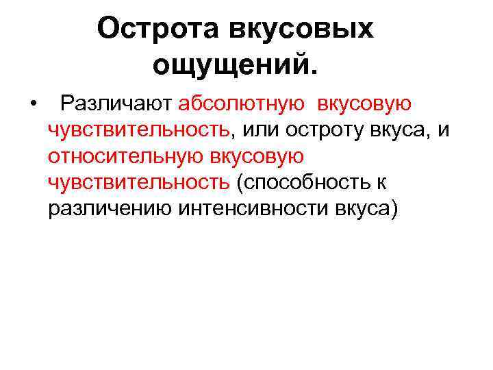 Острота вкусовых ощущений. • Различают абсолютную вкусовую чувствительность, или остроту вкуса, и относительную вкусовую