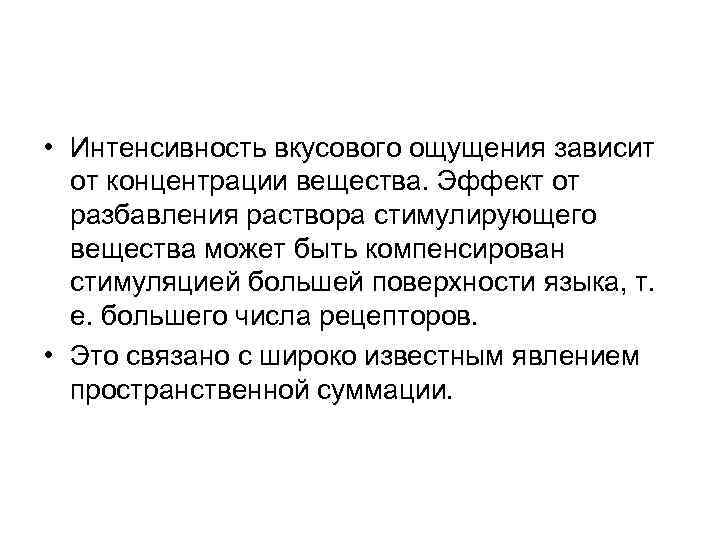  • Интенсивность вкусового ощущения зависит от концентрации вещества. Эффект от разбавления раствора стимулирующего