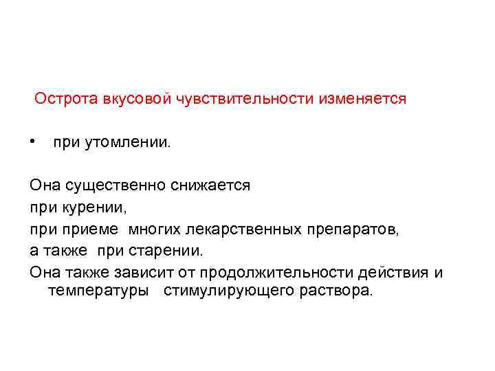 Острота вкусовой чувствительности изменяется • при утомлении. Она существенно снижается при курении, приеме многих