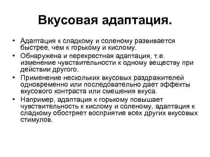 Вкусовая адаптация. • Адаптация к сладкому и соленому развивается быстрее, чем к горькому и