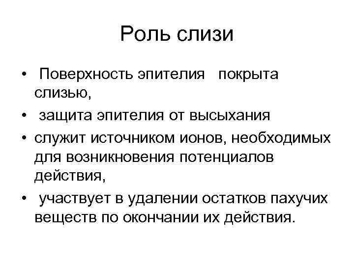 Роль слизи • Поверхность эпителия покрыта слизью, • защита эпителия от высыхания • служит