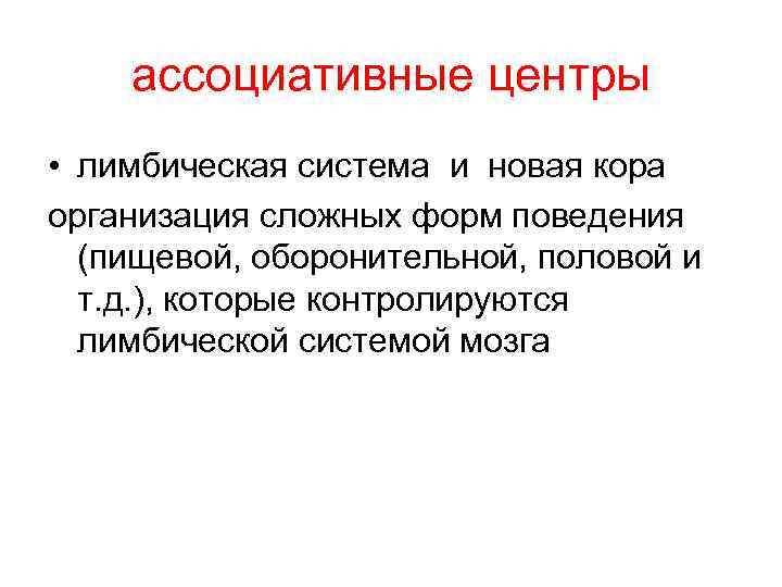 ассоциативные центры • лимбическая система и новая кора организация сложных форм поведения (пищевой, оборонительной,