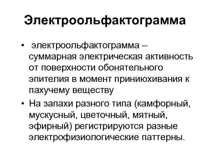 Электроольфактограмма • электроольфактограмма – суммарная электрическая активность от поверхности обонятельного эпителия в момент приниюхивания