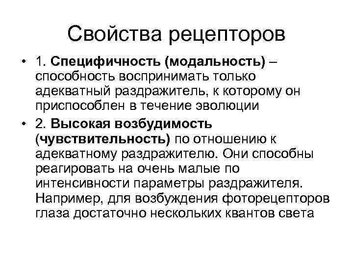 Свойства рецепторов • 1. Специфичность (модальность) – способность воспринимать только адекватный раздражитель, к которому