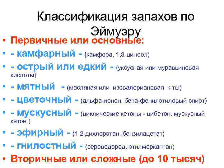 Классификация запахов по Эймуэру • Первичные или основные: • - камфарный - (камфора, 1,