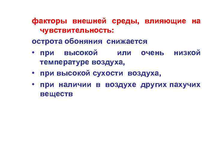 факторы внешней среды, влияющие на чувствительность: острота обоняния снижается • при высокой или очень