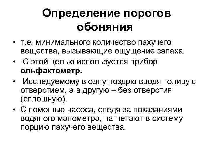 Определение порогов обоняния • т. е. минимального количество пахучего вещества, вызывающие ощущение запаха. •