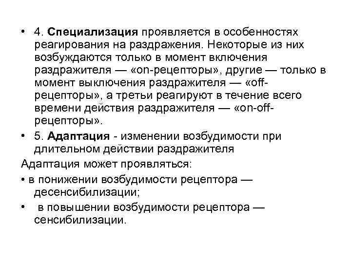  • 4. Специализация проявляется в особенностях реагирования на раздражения. Некоторые из них возбуждаются