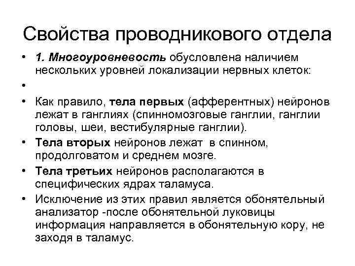 Свойства проводникового отдела • 1. Многоуровневость обусловлена наличием нескольких уровней локализации нервных клеток: •