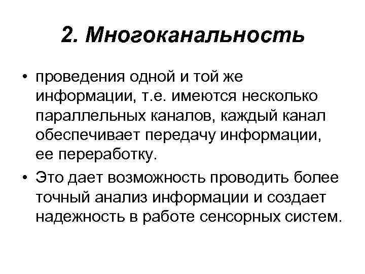 2. Многоканальность • проведения одной и той же информации, т. е. имеются несколько параллельных