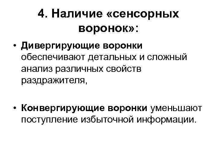 4. Наличие «сенсорных воронок» : • Дивергирующие воронки обеспечивают детальных и сложный анализ различных