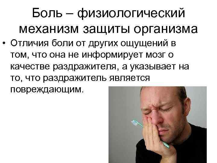 Боль – физиологический механизм защиты организма • Отличия боли от других ощущений в том,