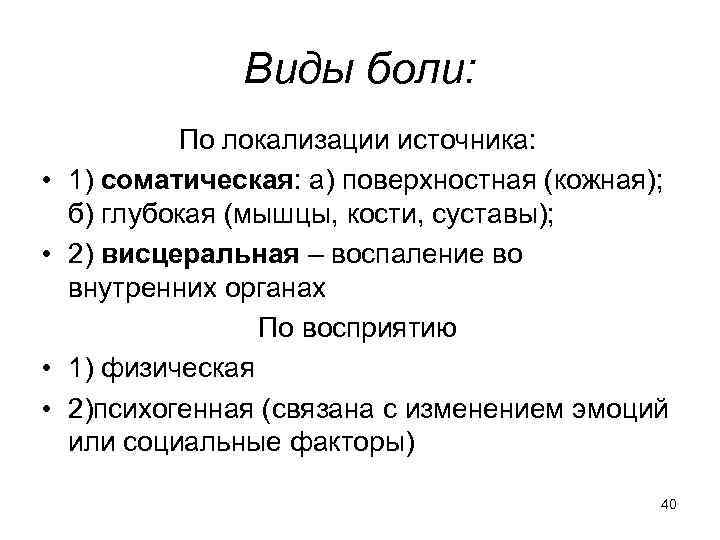 Виды боли: • • По локализации источника: 1) соматическая: а) поверхностная (кожная); б) глубокая