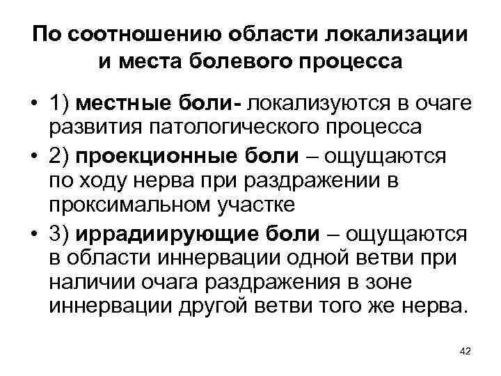 По соотношению области локализации и места болевого процесса • 1) местные боли- локализуются в