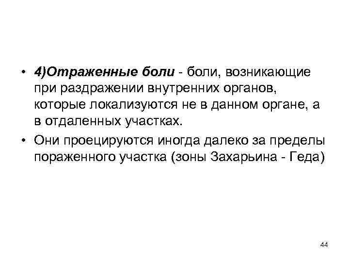  • 4)Отраженные боли - боли, возникающие при раздражении внутренних органов, которые локализуются не