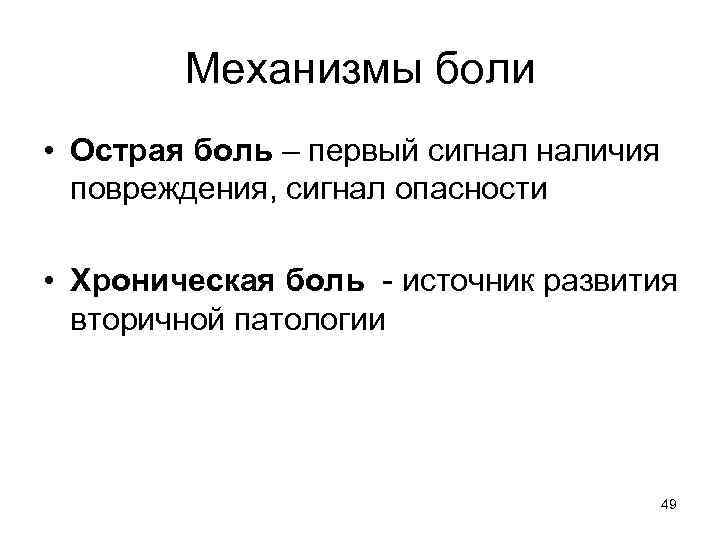 Механизмы боли • Острая боль – первый сигнал наличия повреждения, сигнал опасности • Хроническая