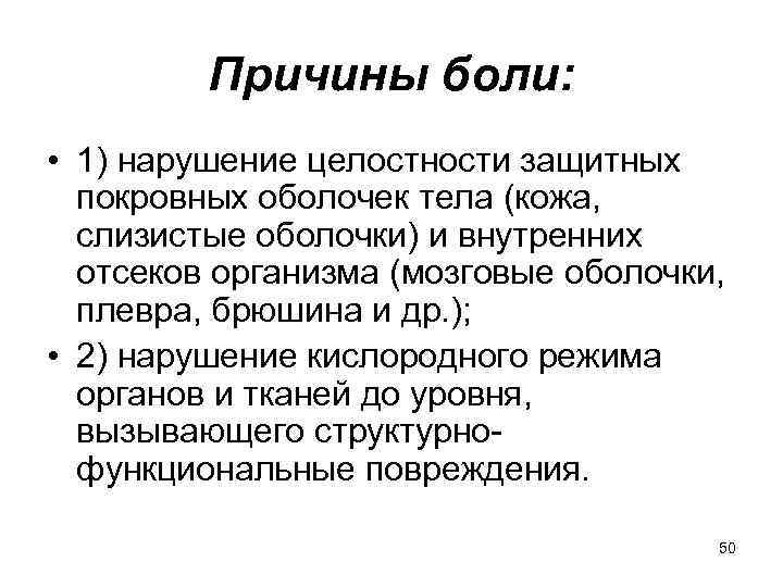 Причины боли: • 1) нарушение целостности защитных покровных оболочек тела (кожа, слизистые оболочки) и