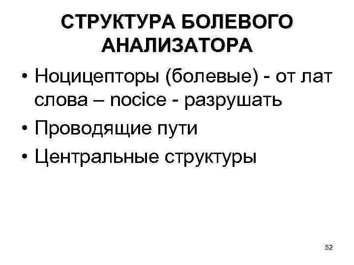 СТРУКТУРА БОЛЕВОГО АНАЛИЗАТОРА • Ноцицепторы (болевые) - от лат слова – nocice - разрушать