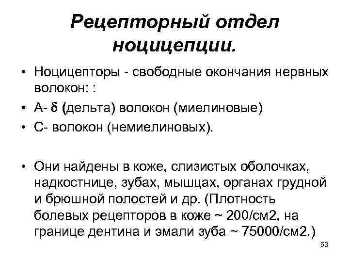 Рецепторный отдел ноцицепции. • Ноцицепторы - свободные окончания нервных волокон: : • А- (дельта)