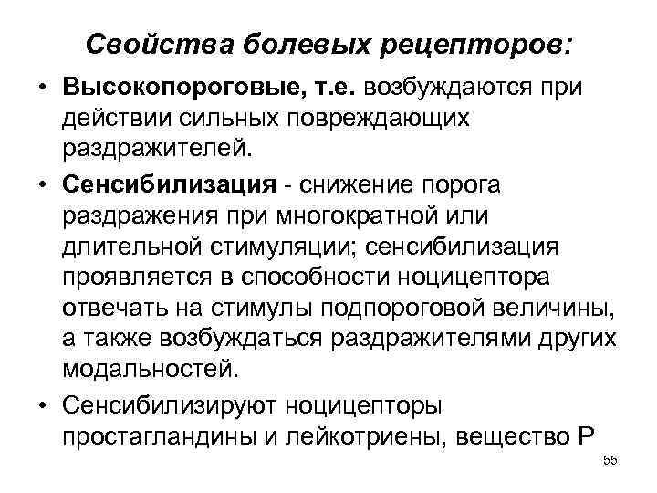 Болевые рецепторы. Свойства болевых рецепторов. Ноцицепторы возбуждаются при воздействии на них:. В раздражении болевых рецепторов участвуют.