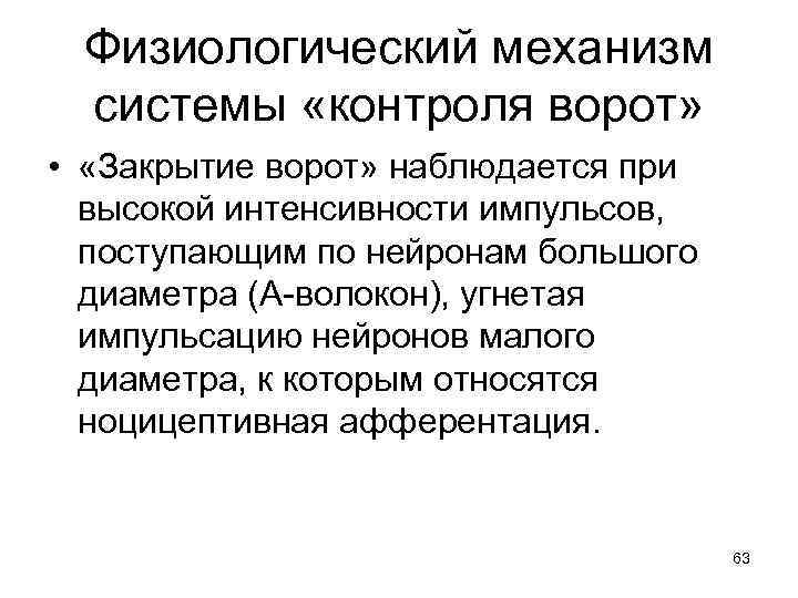 Физиологический механизм системы «контроля ворот» • «Закрытие ворот» наблюдается при высокой интенсивности импульсов, поступающим