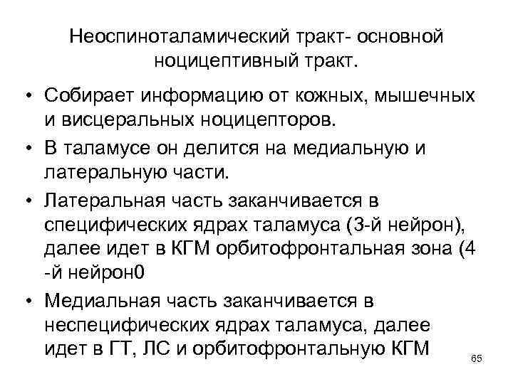 Неоспиноталамический тракт- основной ноцицептивный тракт. • Собирает информацию от кожных, мышечных и висцеральных ноцицепторов.