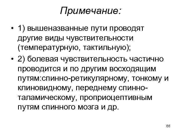 Примечание: • 1) вышеназванные пути проводят другие виды чувствительности (температурную, тактильную); • 2) болевая