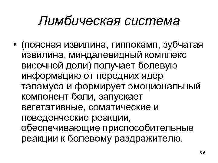 Лимбическая система • (поясная извилина, гиппокамп, зубчатая извилина, миндалевидный комплекс височной доли) получает болевую