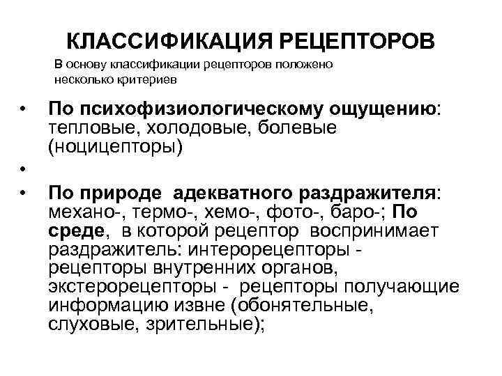 КЛАССИФИКАЦИЯ РЕЦЕПТОРОВ В основу классификации рецепторов положено несколько критериев • • • По психофизиологическому