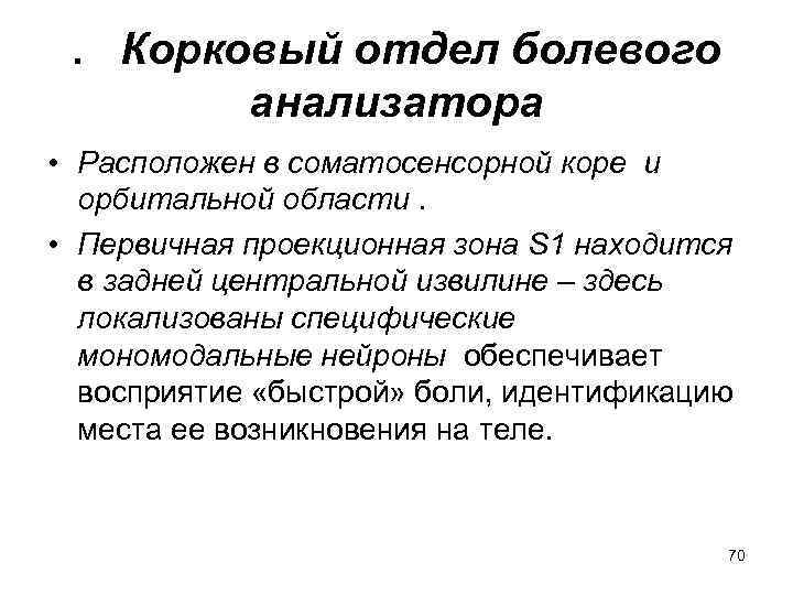 Проводников отдел анализаторов. Болевой анализатор рецепторный проводниковый и корковый отделы. Корковый отдел болевого анализатора расположен. Проводниковый отдел болевого анализатора. Болевой анализатор строение и функции.