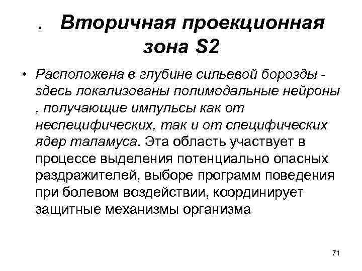 . Вторичная проекционная зона S 2 • Расположена в глубине сильевой борозды здесь локализованы