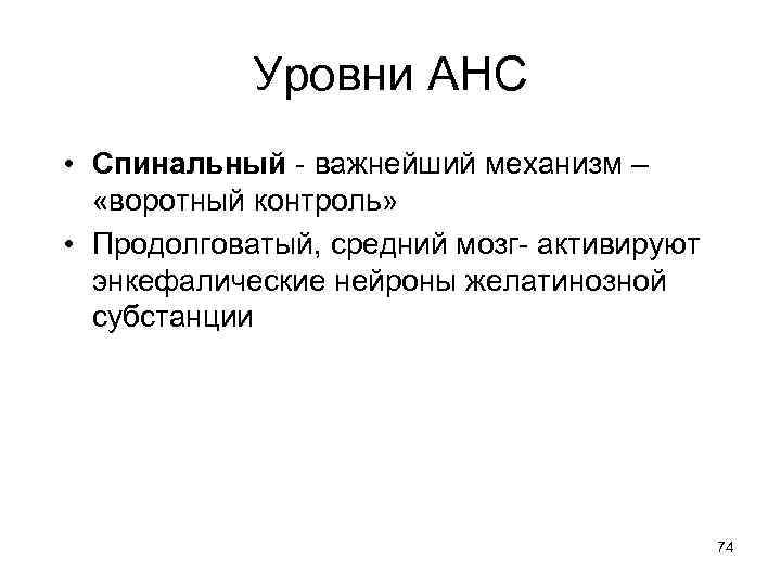 Уровни АНС • Спинальный - важнейший механизм – «воротный контроль» • Продолговатый, средний мозг-