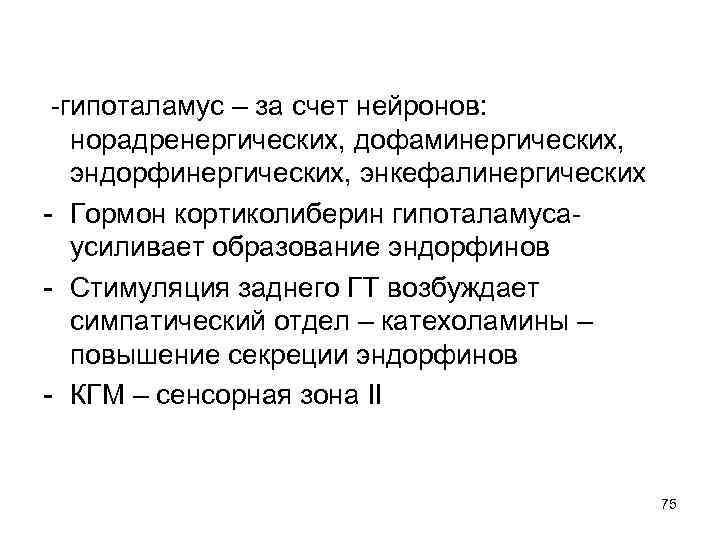 -гипоталамус – за счет нейронов: норадренергических, дофаминергических, эндорфинергических, энкефалинергических - Гормон кортиколиберин гипоталамусаусиливает образование