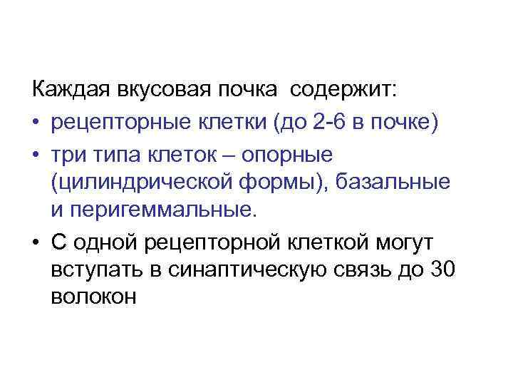 Каждая вкусовая почка содержит: • рецепторные клетки (до 2 -6 в почке) • три