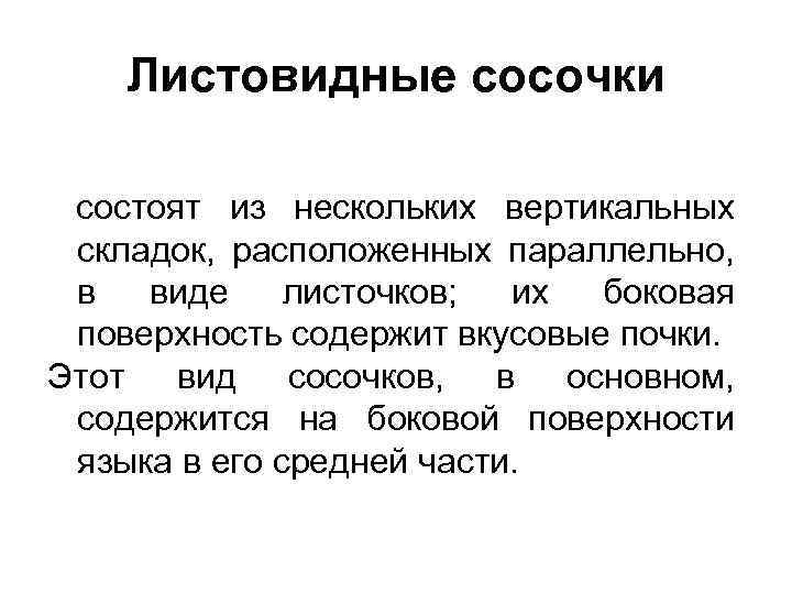Листовидные сосочки состоят из нескольких вертикальных складок, расположенных параллельно, в виде листочков; их боковая