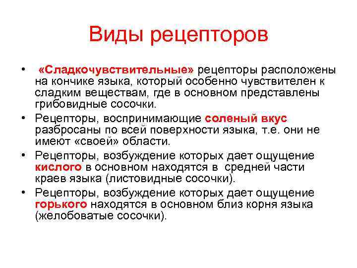 Виды рецепторов • «Сладкочувствительные» рецепторы расположены на кончике языка, который особенно чувствителен к сладким