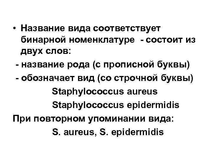  • Название вида соответствует бинарной номенклатуре - состоит из двух слов: - название