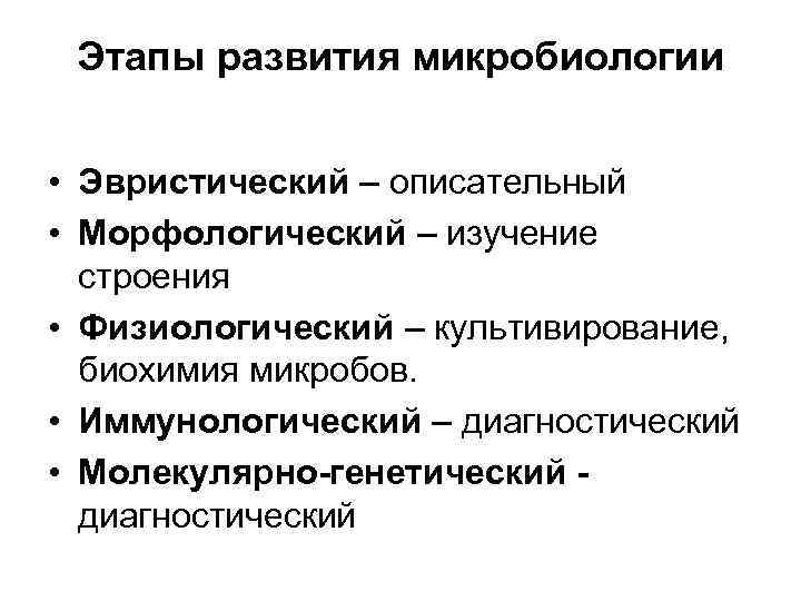 Этапы развития микробиологии • Эвристический – описательный • Морфологический – изучение строения • Физиологический