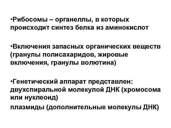  • Рибосомы – органеллы, в которых происходит синтез белка из аминокислот • Включения