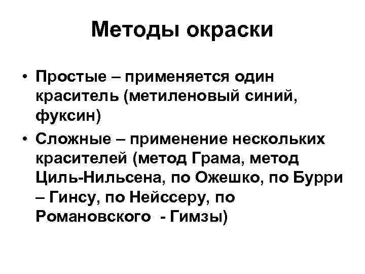 Методы окраски • Простые – применяется один краситель (метиленовый синий, фуксин) • Сложные –