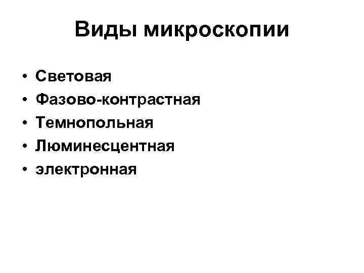 Виды микроскопии. Разновидности микроскопии. Типы микроскопии таблица. Разновидности световой микроскопии. Методы световой микроскопии.