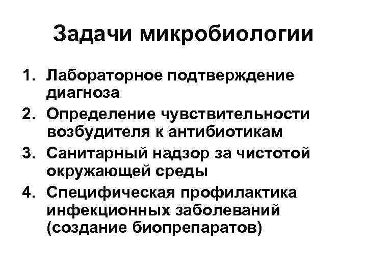 Задачи микробиологии 1. Лабораторное подтверждение диагноза 2. Определение чувствительности возбудителя к антибиотикам 3. Санитарный