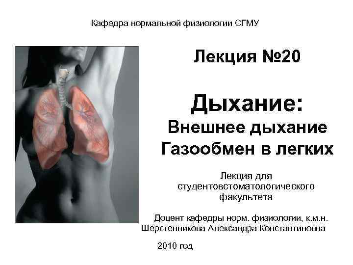 Кафедра нормальной физиологии СГМУ Лекция № 20 Дыхание: Внешнее дыхание Газообмен в легких Лекция