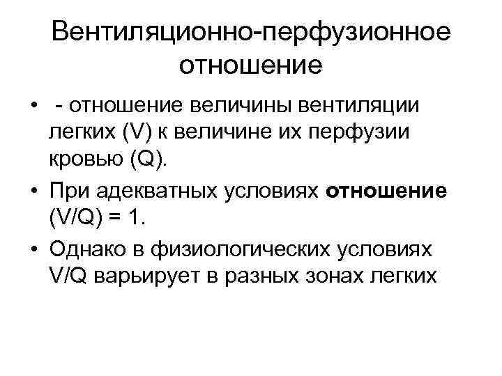 Соотношение вентиляции и перфузии. Вентиляционно перфузионное соотношение. Вентиляционно-перфузионное отношение. Вентиляционно-перфузионное отношение в легких. Вентиляционно-перфузионный коэффициент.